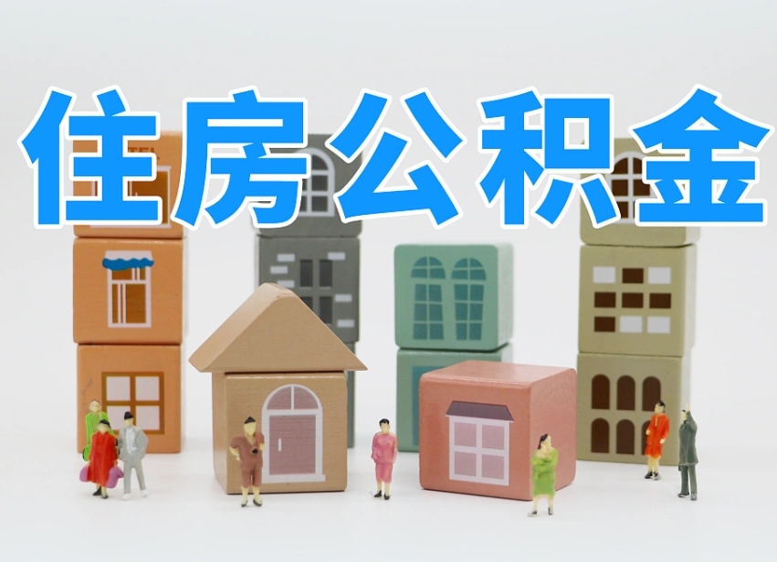 禹州如何取用公积金（如何取公积金的钱流程）