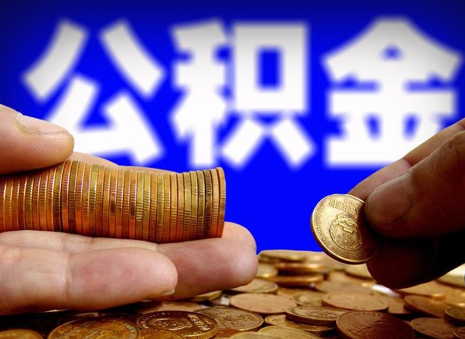 禹州为啥公积金黄牛可以取出来呢（缺钱怎么把公积金提取出来）